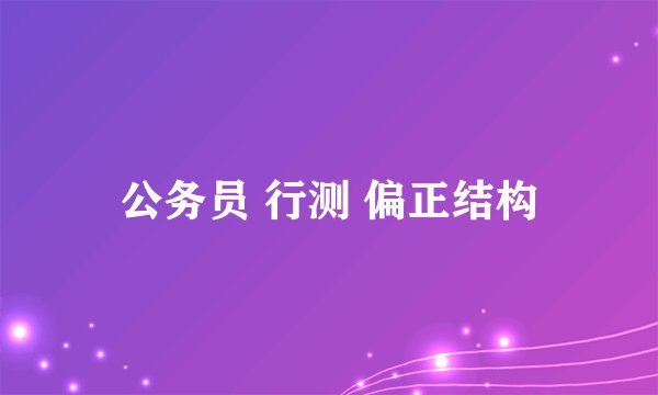 公务员 行测 偏正结构