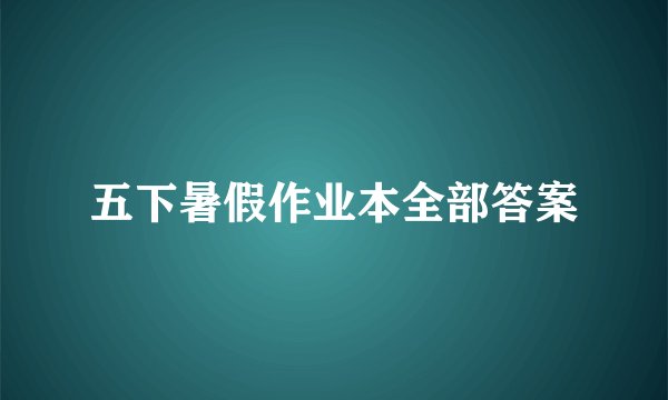 五下暑假作业本全部答案