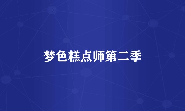 梦色糕点师第二季