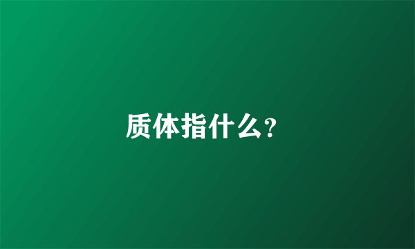 质体指什么？