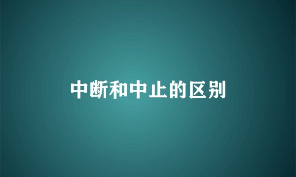 中断和中止的区别