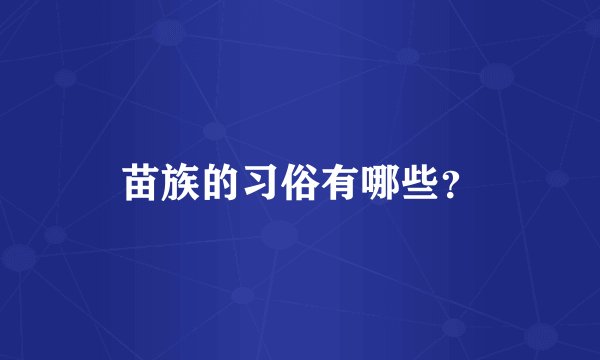 苗族的习俗有哪些？