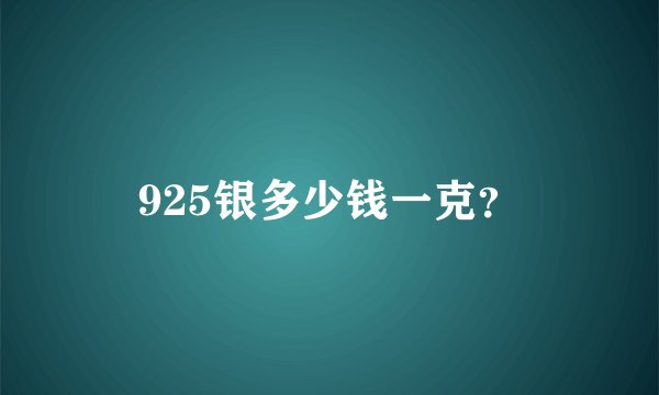925银多少钱一克？
