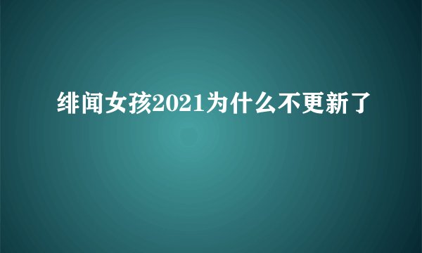 绯闻女孩2021为什么不更新了
