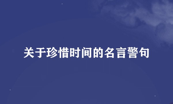 关于珍惜时间的名言警句