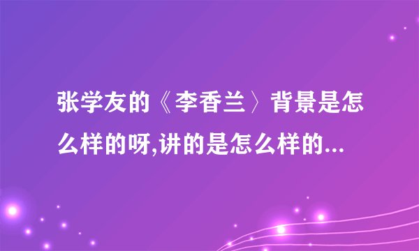 张学友的《李香兰〉背景是怎么样的呀,讲的是怎么样的一个故事？