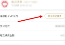 手机上的优酷会员连续包月怎么关闭？