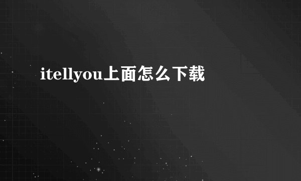 itellyou上面怎么下载