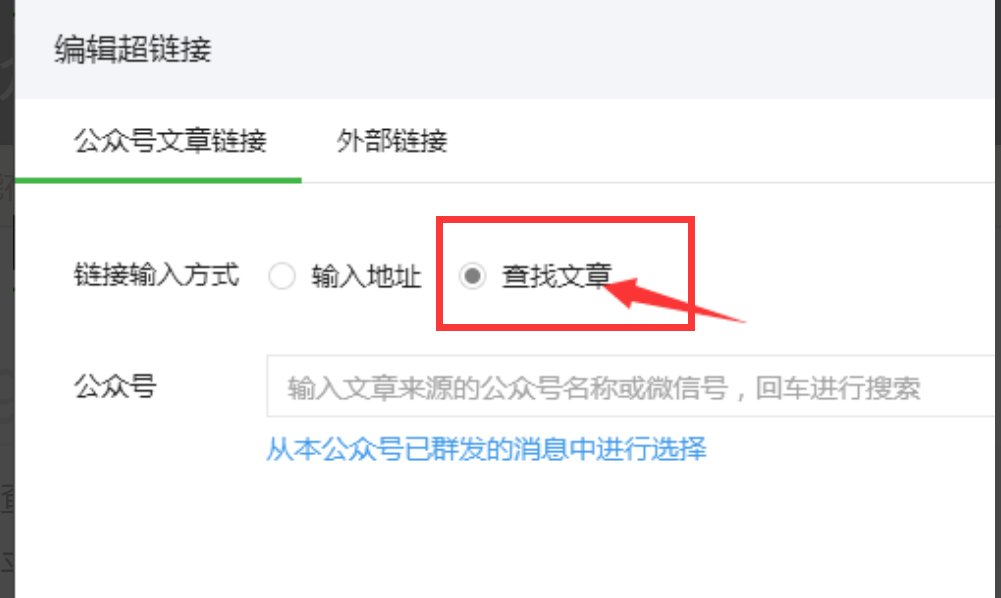 怎么在微信公众平台的文章里添加外部链接?