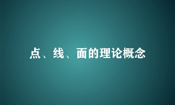 点、线、面的理论概念
