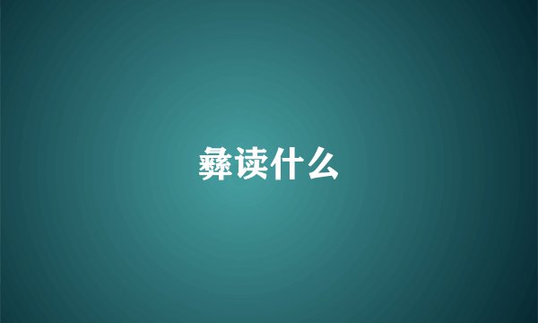 彝读什么