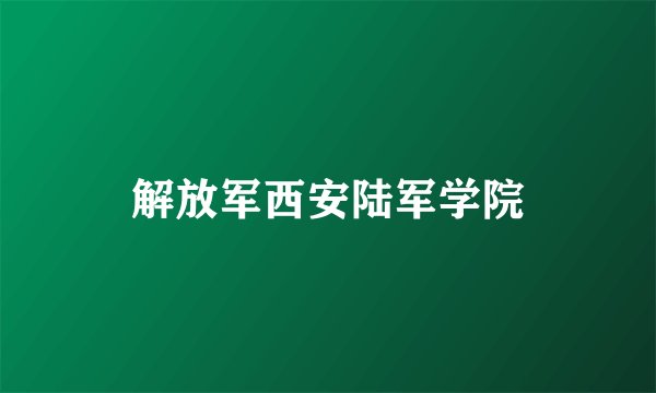 解放军西安陆军学院