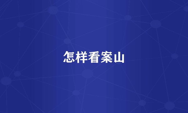 怎样看案山