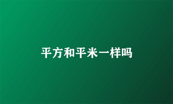 平方和平米一样吗