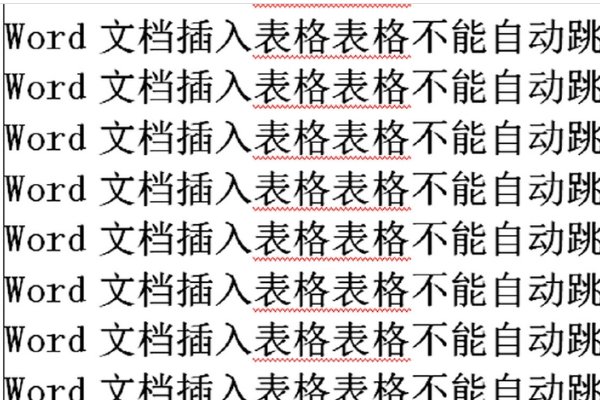 word表格总是跳到下一页，必须另起一页，标题也没办法加