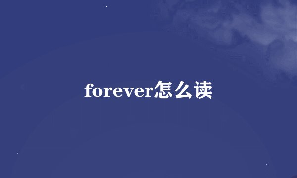 forever怎么读