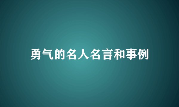 勇气的名人名言和事例