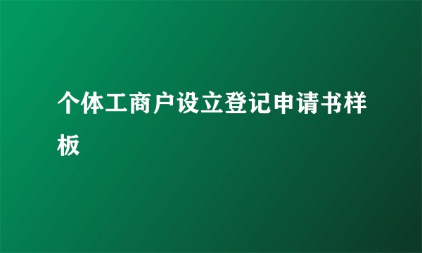 个体工商户设立登记申请书样板