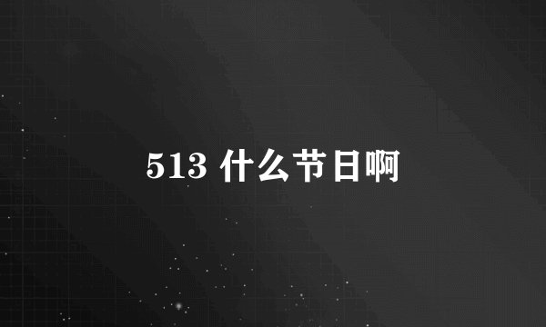 513 什么节日啊