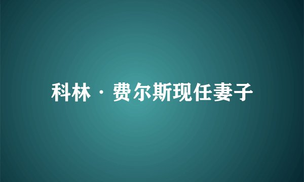科林·费尔斯现任妻子