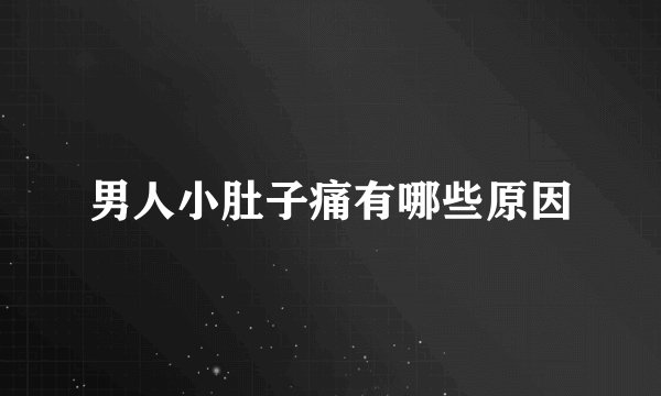 男人小肚子痛有哪些原因