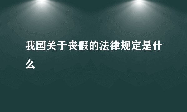 我国关于丧假的法律规定是什么