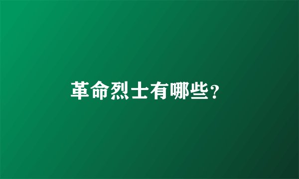 革命烈士有哪些？