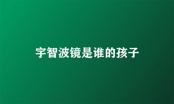 宇智波镜是谁的孩子