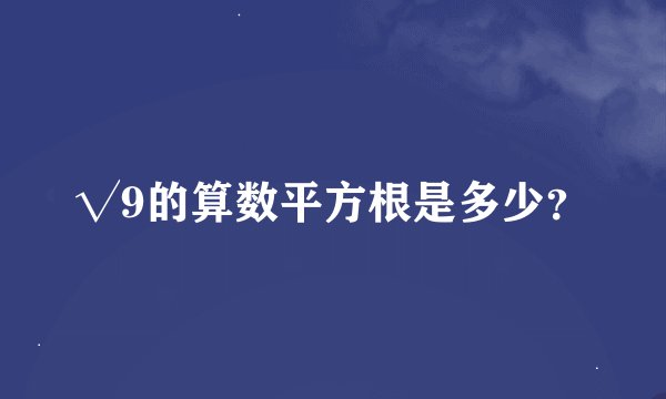 √9的算数平方根是多少？