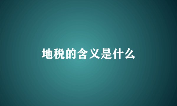 地税的含义是什么