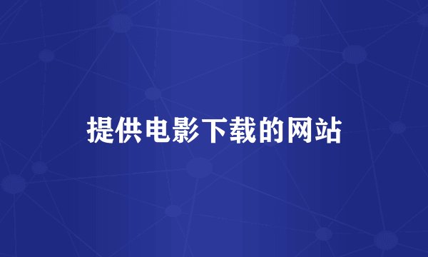 提供电影下载的网站