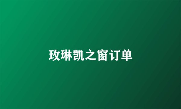 玫琳凯之窗订单