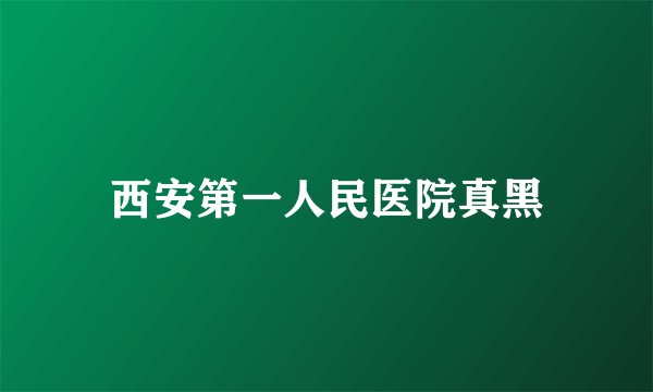 西安第一人民医院真黑