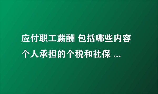 应付职工薪酬 包括哪些内容 个人承担的个税和社保 公积金 如何核算