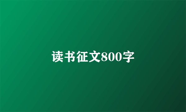 读书征文800字