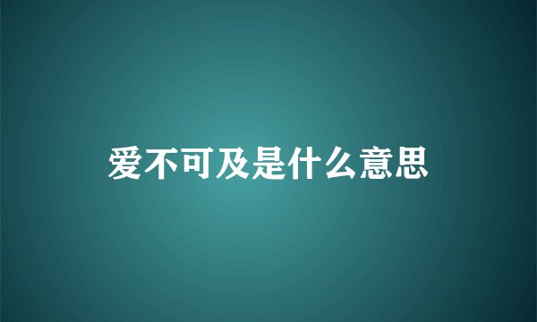 爱不可及是什么意思