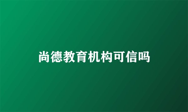 尚德教育机构可信吗