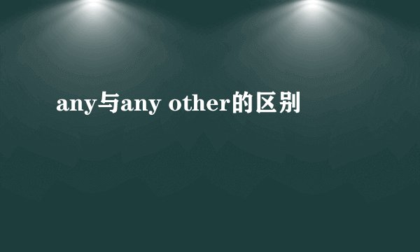 any与any other的区别