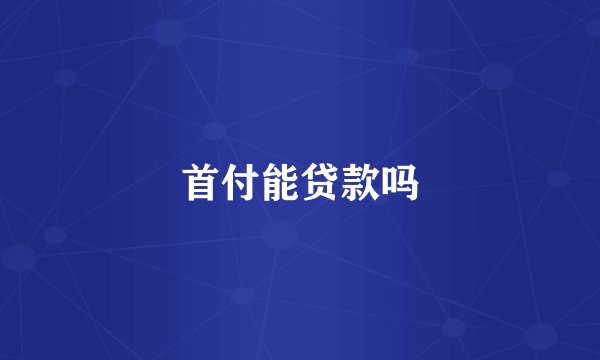 首付能贷款吗