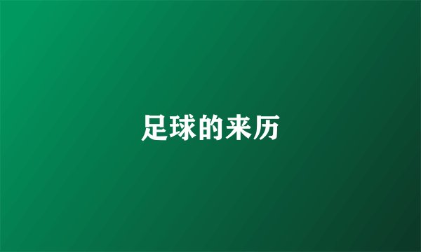 足球的来历