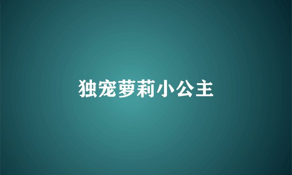 独宠萝莉小公主
