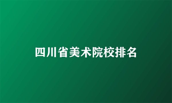 四川省美术院校排名