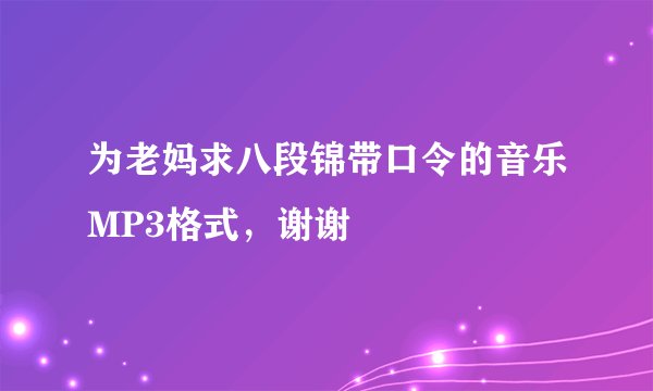 为老妈求八段锦带口令的音乐MP3格式，谢谢