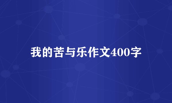 我的苦与乐作文400字
