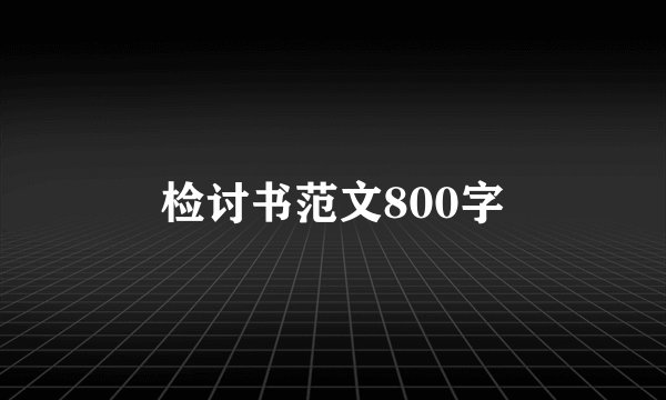 检讨书范文800字