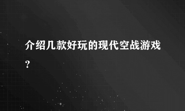 介绍几款好玩的现代空战游戏？