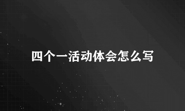 四个一活动体会怎么写