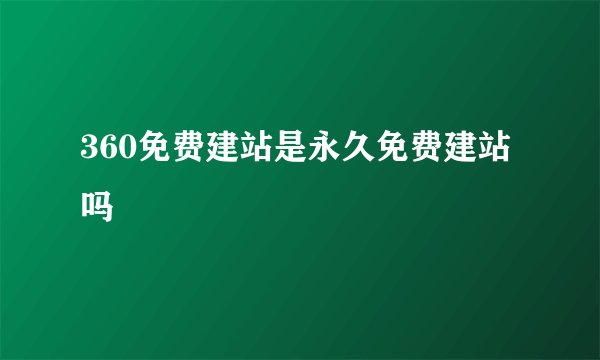 360免费建站是永久免费建站吗
