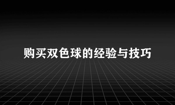 购买双色球的经验与技巧
