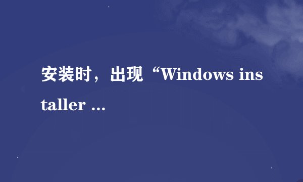 安装时，出现“Windows installer 正在准备安装”怎么办啊？